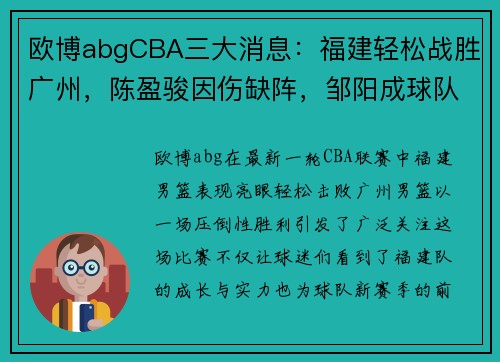 欧博abgCBA三大消息：福建轻松战胜广州，陈盈骏因伤缺阵，邹阳成球队主力 - 副本