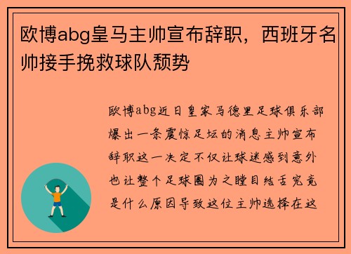 欧博abg皇马主帅宣布辞职，西班牙名帅接手挽救球队颓势