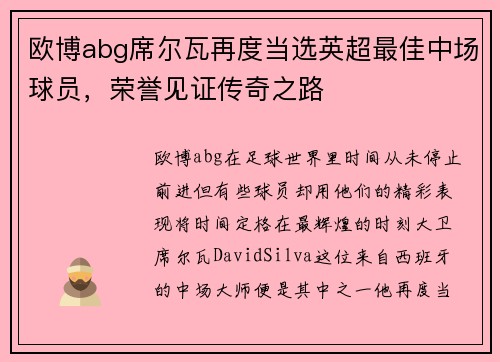 欧博abg席尔瓦再度当选英超最佳中场球员，荣誉见证传奇之路