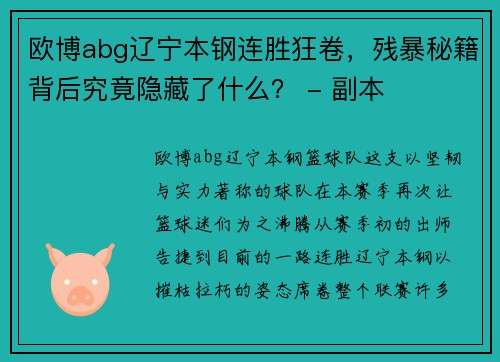 欧博abg辽宁本钢连胜狂卷，残暴秘籍背后究竟隐藏了什么？ - 副本