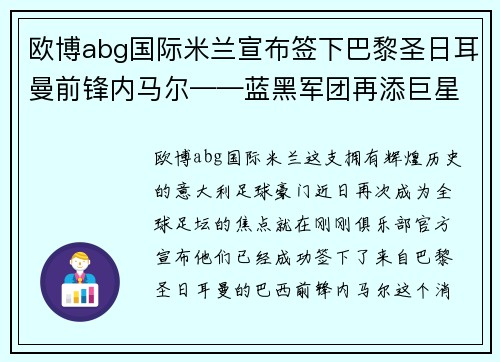 欧博abg国际米兰宣布签下巴黎圣日耳曼前锋内马尔——蓝黑军团再添巨星，剑指欧洲之巅 - 副本