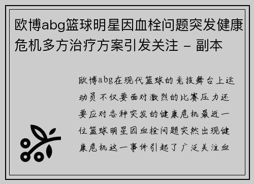 欧博abg篮球明星因血栓问题突发健康危机多方治疗方案引发关注 - 副本