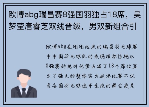 欧博abg瑞昌赛8强国羽独占18席，吴梦莹唐睿芝双线晋级，男双新组合引发热议 - 副本