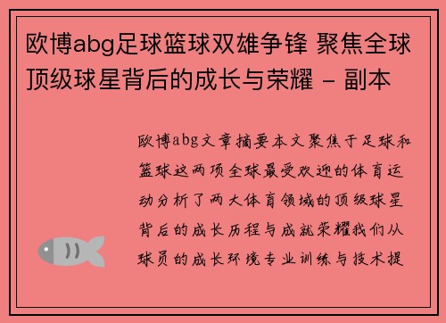 欧博abg足球篮球双雄争锋 聚焦全球顶级球星背后的成长与荣耀 - 副本