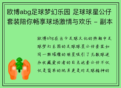 欧博abg足球梦幻乐园 足球球星公仔套装陪你畅享球场激情与欢乐 - 副本