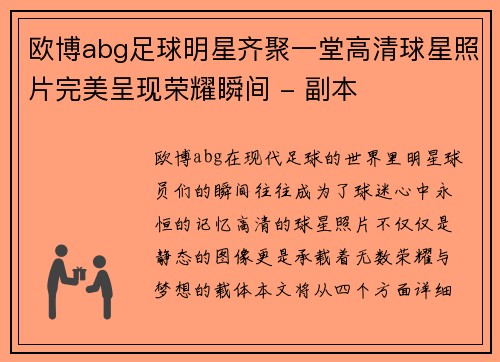 欧博abg足球明星齐聚一堂高清球星照片完美呈现荣耀瞬间 - 副本