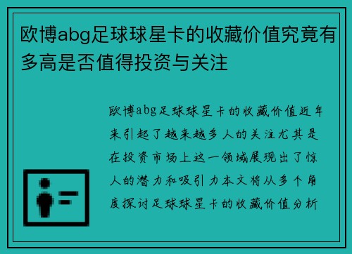 欧博abg足球球星卡的收藏价值究竟有多高是否值得投资与关注