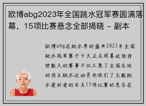 欧博abg2023年全国跳水冠军赛圆满落幕，15项比赛悬念全部揭晓 - 副本 (2)