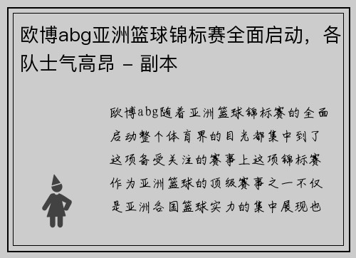 欧博abg亚洲篮球锦标赛全面启动，各队士气高昂 - 副本