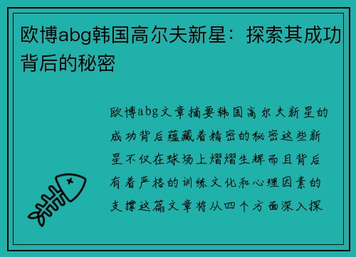 欧博abg韩国高尔夫新星：探索其成功背后的秘密