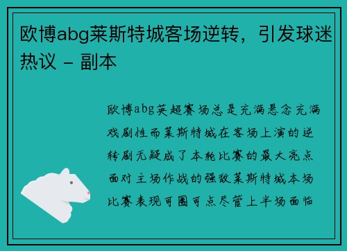 欧博abg莱斯特城客场逆转，引发球迷热议 - 副本