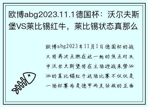 欧博abg2023.11.1德国杯：沃尔夫斯堡VS莱比锡红牛，莱比锡状态真那么强？ - 副本