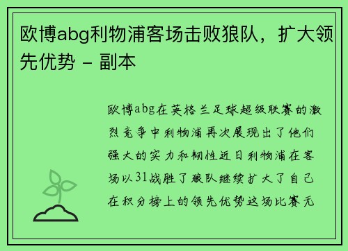 欧博abg利物浦客场击败狼队，扩大领先优势 - 副本