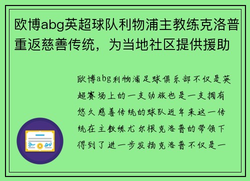 欧博abg英超球队利物浦主教练克洛普重返慈善传统，为当地社区提供援助 - 副本